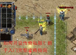如何开设传奇私服?新手入门完整攻略指南 如何开设传奇私服?新手入门完整攻略指南