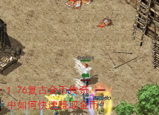 1.76复古金币传奇中如何快速赚取金币? 1.76复古金币传奇中如何快速赚取金币?