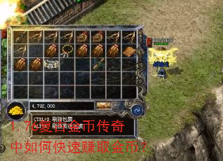 1.76复古金币传奇中如何快速赚取金币? 1.76复古金币传奇中如何快速赚取金币?