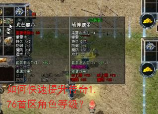如何快速提升传奇1.76首区角色等级? 如何快速提升传奇1.76首区角色等级?