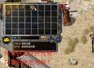 如何快速提升传奇1.76首区角色等级? 如何快速提升传奇1.76首区角色等级?