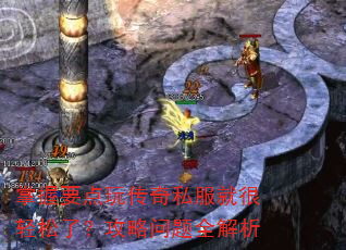 掌握要点玩传奇私服就很轻松了?攻略问题全解析 掌握要点玩传奇私服就很轻松了?攻略问题全解析