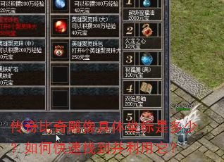 传奇比奇雕像具体坐标是多少?如何快速找到并利用它? 传奇比奇雕像具体坐标是多少?如何快速找到并利用它?