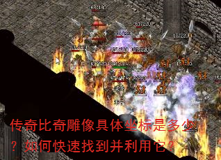 传奇比奇雕像具体坐标是多少?如何快速找到并利用它? 传奇比奇雕像具体坐标是多少?如何快速找到并利用它?