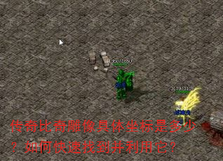传奇比奇雕像具体坐标是多少?如何快速找到并利用它? 传奇比奇雕像具体坐标是多少?如何快速找到并利用它?