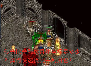 传奇比奇雕像具体坐标是多少?如何快速找到并利用它? 传奇比奇雕像具体坐标是多少?如何快速找到并利用它?