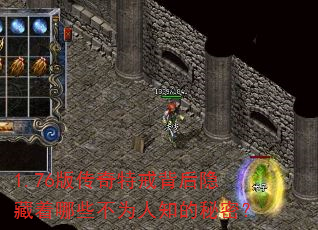 1.76版传奇特戒背后隐藏着哪些不为人知的秘密? 1.76版传奇特戒背后隐藏着哪些不为人知的秘密?