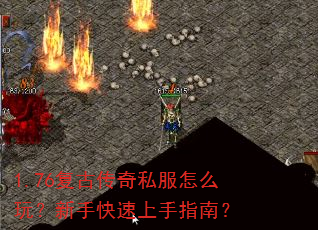 1.76复古传奇私服怎么玩?新手快速上手指南? 1.76复古传奇私服怎么玩?新手快速上手指南?