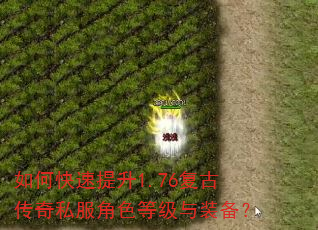 如何快速提升1.76复古传奇私服角色等级与装备? 如何快速提升1.76复古传奇私服角色等级与装备?