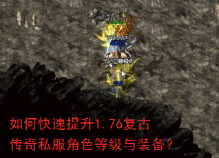 如何快速提升1.76复古传奇私服角色等级与装备? 如何快速提升1.76复古传奇私服角色等级与装备?
