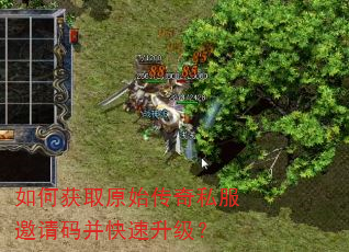 如何获取原始传奇私服邀请码并快速升级? 如何获取原始传奇私服邀请码并快速升级?