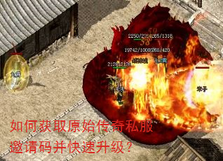 如何获取原始传奇私服邀请码并快速升级? 如何获取原始传奇私服邀请码并快速升级?