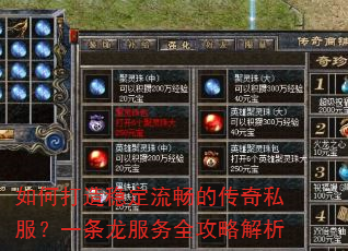 如何打造稳定流畅的传奇私服?一条龙服务全攻略解析 如何打造稳定流畅的传奇私服?一条龙服务全攻略解析