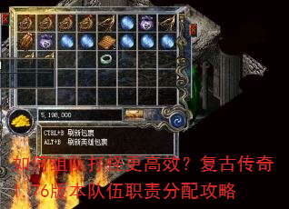 如何组队打怪更高效?复古传奇1.76版本队伍职责分配攻略 如何组队打怪更高效?复古传奇1.76版本队伍职责分配攻略