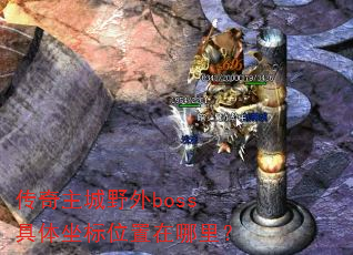 传奇主城野外boss具体坐标位置在哪里? 传奇主城野外boss具体坐标位置在哪里?