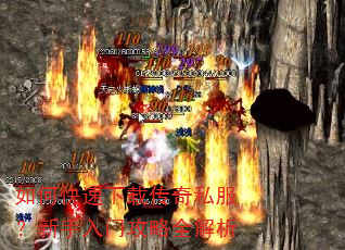 如何快速下载传奇私服?新手入门攻略全解析 如何快速下载传奇私服?新手入门攻略全解析