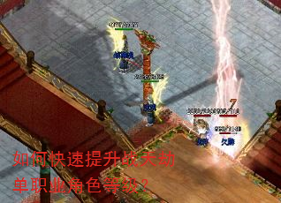 如何快速提升战天劫单职业角色等级? 如何快速提升战天劫单职业角色等级?