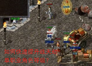 如何快速提升战天劫单职业角色等级? 如何快速提升战天劫单职业角色等级?