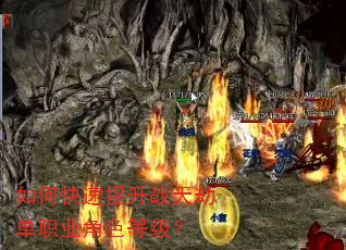 如何快速提升战天劫单职业角色等级? 如何快速提升战天劫单职业角色等级?