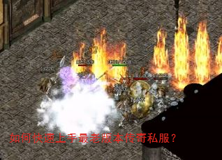 如何快速上手最老版本传奇私服? 如何快速上手最老版本传奇私服?