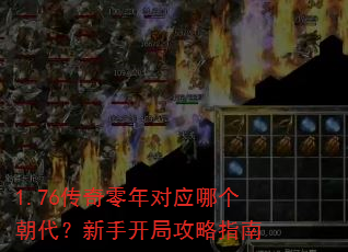 1.76传奇零年对应哪个朝代?新手开局攻略指南 1.76传奇零年对应哪个朝代?新手开局攻略指南