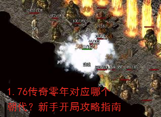 1.76传奇零年对应哪个朝代?新手开局攻略指南 1.76传奇零年对应哪个朝代?新手开局攻略指南