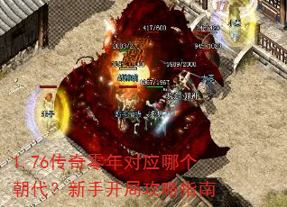 1.76传奇零年对应哪个朝代?新手开局攻略指南 1.76传奇零年对应哪个朝代?新手开局攻略指南