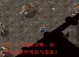 散人1.76传奇攻略:如何快速提升等级与装备? 散人1.76传奇攻略:如何快速提升等级与装备?