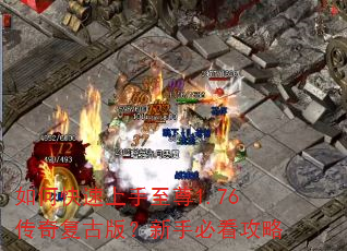 如何快速上手至尊1.76传奇复古版?新手必看攻略 如何快速上手至尊1.76传奇复古版?新手必看攻略