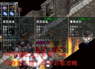 如何快速上手至尊1.76传奇复古版?新手必看攻略 如何快速上手至尊1.76传奇复古版?新手必看攻略