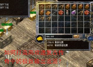 如何打造高攻速复古传奇中的极致输出流派? 如何打造高攻速复古传奇中的极致输出流派?