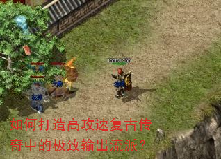 如何打造高攻速复古传奇中的极致输出流派? 如何打造高攻速复古传奇中的极致输出流派?