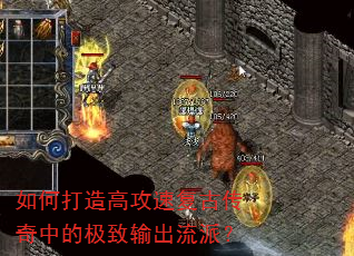 如何打造高攻速复古传奇中的极致输出流派? 如何打造高攻速复古传奇中的极致输出流派?