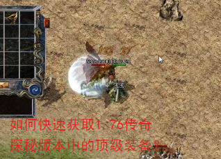 如何快速获取1.76传奇探秘版本中的顶级装备? 如何快速获取1.76传奇探秘版本中的顶级装备?