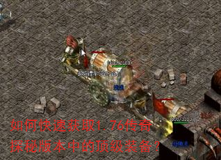 如何快速获取1.76传奇探秘版本中的顶级装备? 如何快速获取1.76传奇探秘版本中的顶级装备?