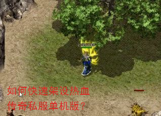 如何快速架设热血传奇私服单机版? 如何快速架设热血传奇私服单机版?