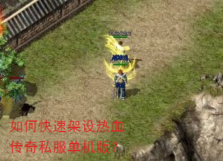 如何快速架设热血传奇私服单机版? 如何快速架设热血传奇私服单机版?