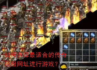 如何选择最适合的传奇私服网址进行游戏? 如何选择最适合的传奇私服网址进行游戏?