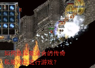 如何选择最适合的传奇私服网址进行游戏? 如何选择最适合的传奇私服网址进行游戏?