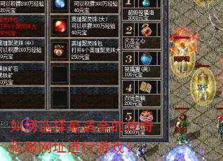 如何选择最适合的传奇私服网址进行游戏? 如何选择最适合的传奇私服网址进行游戏?