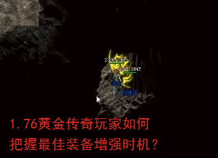 1.76黄金传奇玩家如何把握最佳装备增强时机? 1.76黄金传奇玩家如何把握最佳装备增强时机?