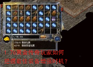 1.76黄金传奇玩家如何把握最佳装备增强时机? 1.76黄金传奇玩家如何把握最佳装备增强时机?
