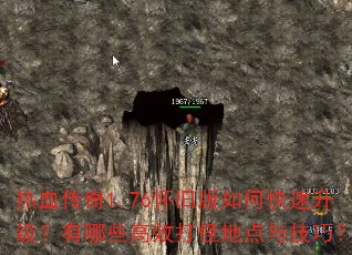 热血传奇1.76怀旧版如何快速升级?有哪些高效打怪地点与技巧? 热血传奇1.76怀旧版如何快速升级?有哪些高效打怪地点与技巧?