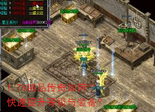 1.76精品传奇如何快速提升等级与装备? 1.76精品传奇如何快速提升等级与装备?