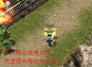 1.76精品传奇如何快速提升等级与装备? 1.76精品传奇如何快速提升等级与装备?