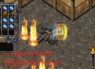 1.76精品传奇如何快速提升等级与装备? 1.76精品传奇如何快速提升等级与装备?