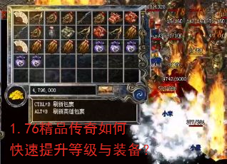 1.76精品传奇如何快速提升等级与装备? 1.76精品传奇如何快速提升等级与装备?
