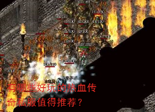有哪些好玩的热血传奇私服值得推荐? 有哪些好玩的热血传奇私服值得推荐?