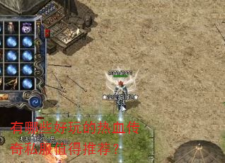 有哪些好玩的热血传奇私服值得推荐? 有哪些好玩的热血传奇私服值得推荐?