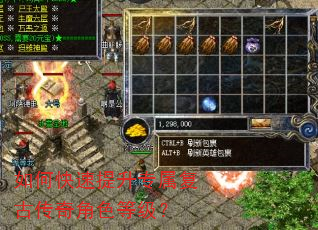 如何快速提升专属复古传奇角色等级? 如何快速提升专属复古传奇角色等级?